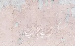 کاغذ دیواری منزل طرح شعر M12219900