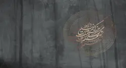 کاغذ دیواری خوشنویسی خطاطی M10073920