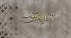 پوستر دیواری شعر خطاطی هنری M10042100