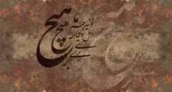 پوستر دیواری سنتی شعر هیچ M10051200