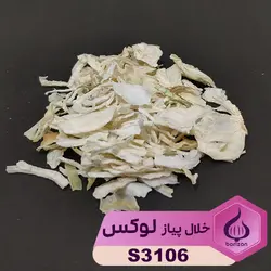 خلال پیاز لوکس