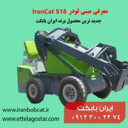 مینی لودر ایران بابکت IranCat S18، جدید ترین محصول برند ایران بابکت | تولید و فروش جلوبند جارو مینی لودر بابکت ، جارو پشت بند تراکتوری