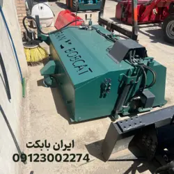 تولید جارو بابکت با کیفیت بالا | قیمت جارو مینی لودر بابکت