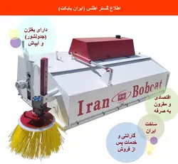 جارو نظافت صنعتی ایران بابکت Tel : 09123002274