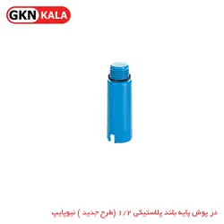 درپوش پایه بلند پلاستیکی ۲/۱ (طرح جدید ) نیوپایپ