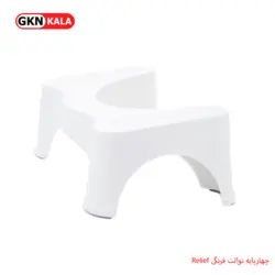 چهارپایه توالت فرنگی Relief