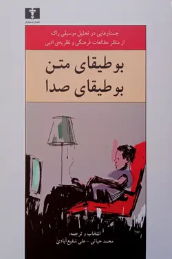 بوطیقای متن، بوطیقای صدا