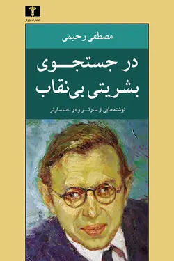 در جستجوی بشریتی بی‌نقاب