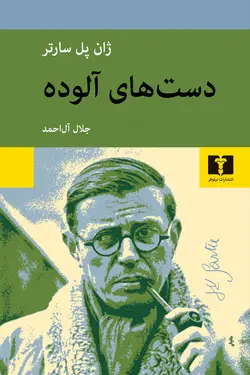 دست‌های آلوده