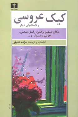 کیک عروسی و داستان‌های دیگر
