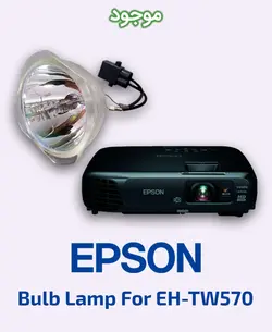 لامپ ویدئو پروژکتور اپسون مدل EH-TW570