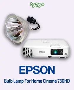 لامپ ویدئو پروژکتور اپسون مدل Home Cinema 730HD
