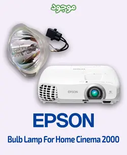 لامپ ویدئو پروژکتور اپسون مدل Home Cinema 2000