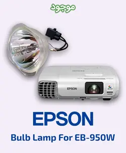 لامپ ویدئو پروژکتور اپسون مدل EB-950W
