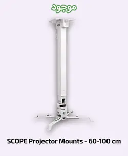 پایه سقفی/دیواری پروژکتور 60 تا 100 سانتی متر اسکوپ
