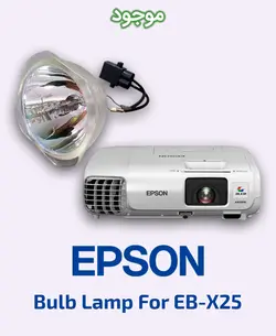 لامپ ویدئو پروژکتور اپسون مدل EB-X25