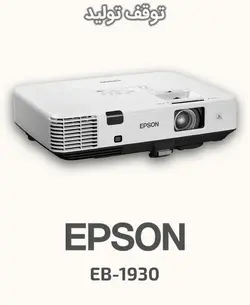 ویدئو پروژکتور اپسون مدل EB-1930