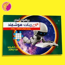 بازی ربات هوشمند