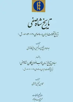 تاریخ شاه صفی (فارسی)-فایل PDF