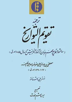 ترجمۀ تقویم التواریخ (فارسی)-فایل PDF