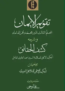 تقويم‌الايمان (عربی)-فایل PDF