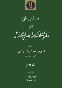 تفسیر شهرستانی (مفاتیح الأسرار و مصابیح الأبرار) جلد دوم-فایل PDF