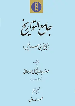 جامع التواریخ (فارسی) ، [تاریخ بنی اسرائیل]-فایل PDF