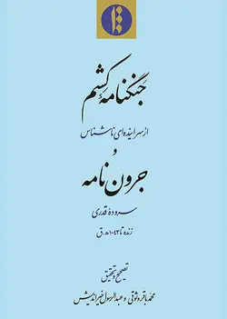 جنگنامه کشم و جرون نامه (فارسی)-فایل PDF