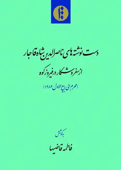 دست نوشته های ناصرالدین شاه قاجار (فارسی)-فایل PDF