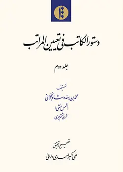 دستور الكاتب في تعيين المراتب جلد دوم-فایل PDF