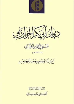 ديوان أبی بَكر الخوارَزمی (عربی)-فایل PDF