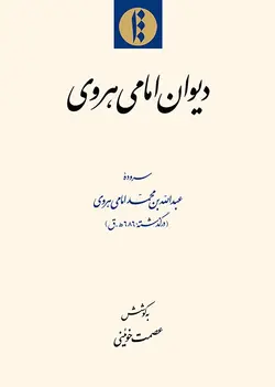 دیوان امامی هروی (فارسی)-فایل PDF