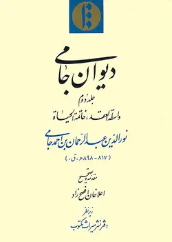 دیوان جامی (جلد دوم)-فایل PDF