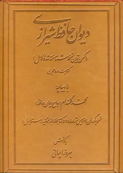 دیوان حافظ شیرازی (فارسی)-فایل PDF
