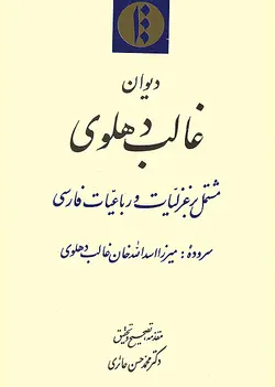 دیوان غالب دهلوی (فارسی)-فایل PDF