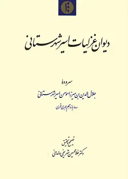 دیوان غزلیات اسیر شهرستانی (فارسی)-فایل PDF