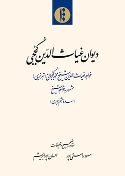 دیوان غیاث الدین کججی (فارسی)-فایل PDF