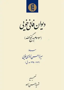 دیوان فانـی خویی (فارسی)-فایل PDF
