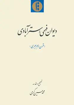 دیوان فهمی استرآبادی (فارسی)-فایل PDF