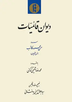 دیوان قائمیات (فارسی)-فایل PDF