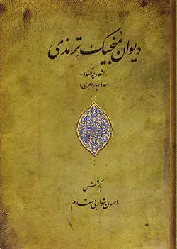 دیوان منجیک ترمذی-فایل PDF