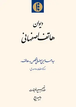 دیوان هاتف اصفهانی (فارسی)-فایل PDF