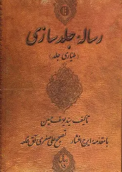 رساله جلد سازی(طیّاری جلد)