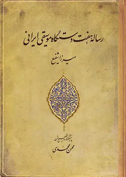 رساله هفت دستگاه موسیقی ایرانی-فایل PDF