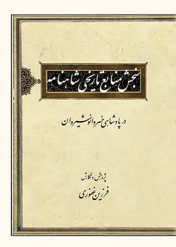 سنجش منابع تاریخی شاهنامه در پادشاهی خسرو انوشیروان-فایل PDF