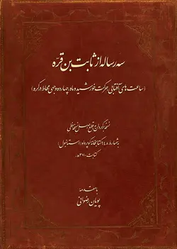 سه رساله از ثابت بن قرّه (فارسی)-فایل PDF