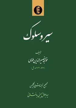سیر و سلوک (فارسی- انگلیسی)-فایل PDF