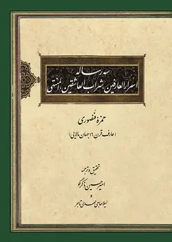 سه رساله اسرار العارفین، شراب العاشقین، المنتهی (فارسی- عربی)-فایل PDF