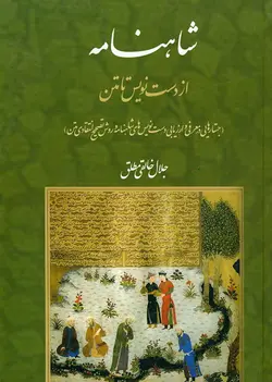 شاهنامه از دست‌نویس تا متن (فارسی)-فایل PDF