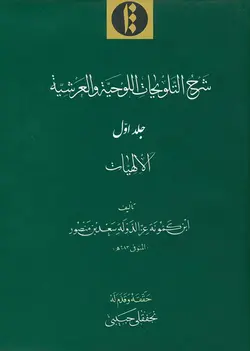 شرح التلویحات اللوحیة و العرشیة جلد اول-فایل PDF